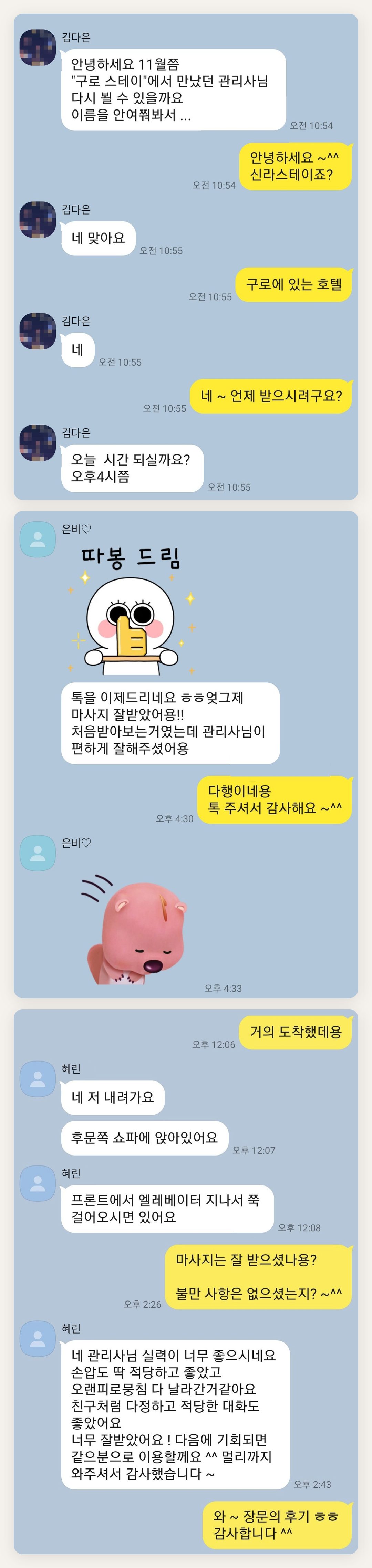 광주 여성전용 아로마 마사지 후기 페이지에 실은 고객 카카오톡 후기 첫 번째 묶음