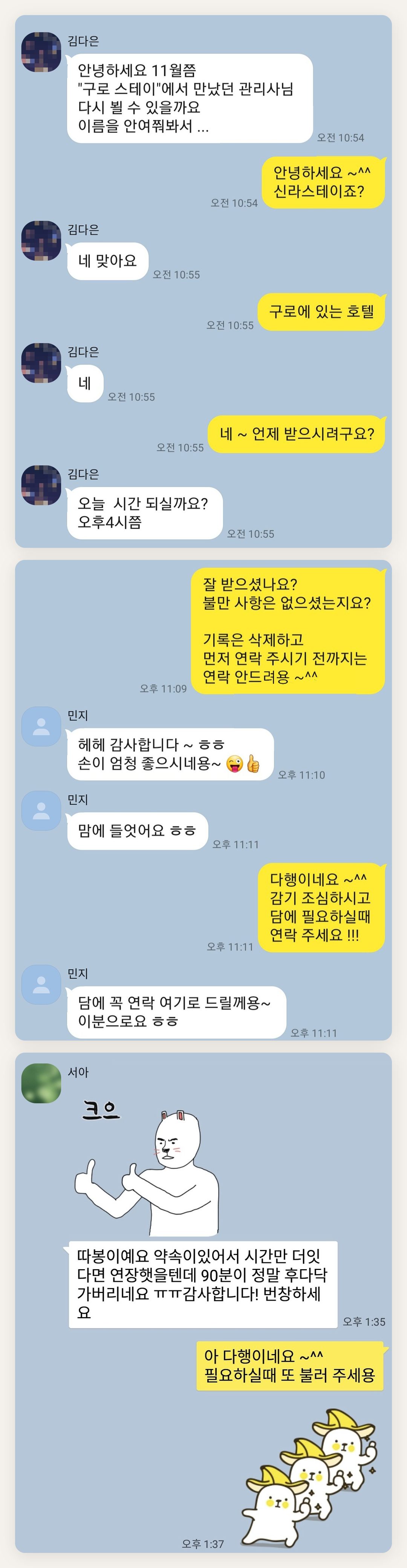 평택 여성전용 홈케어 페이지에 실은 고객 카카오톡 후기 첫 번째 묶음