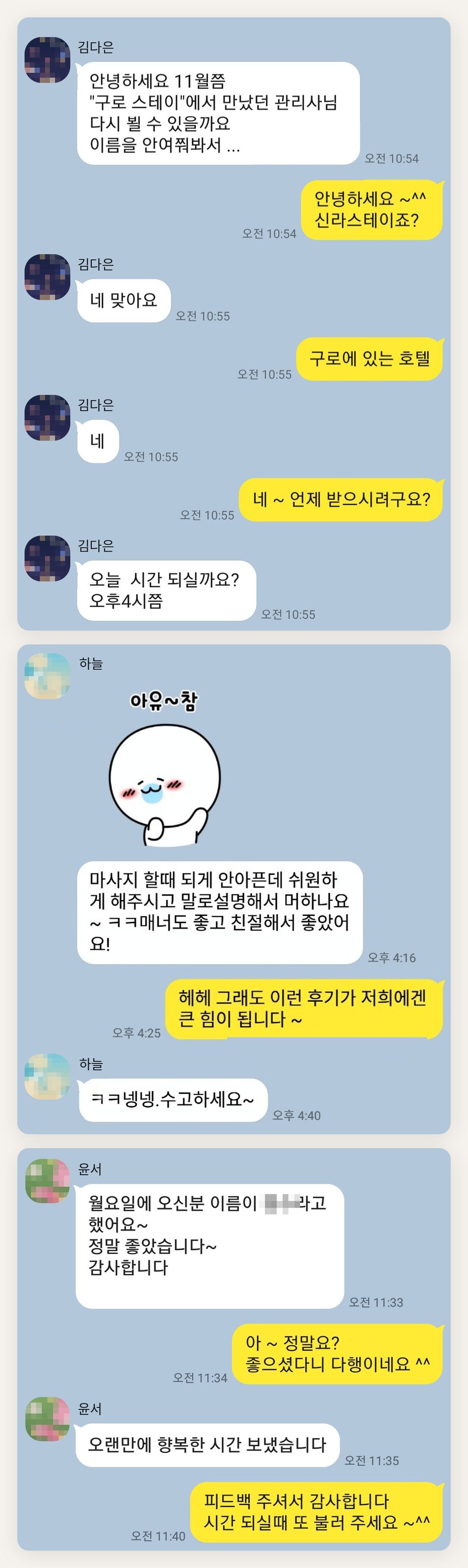 강남 여성전용 얼굴 마사지 페이지에 실은 고객 카카오톡 후기 두 번째 묶음
