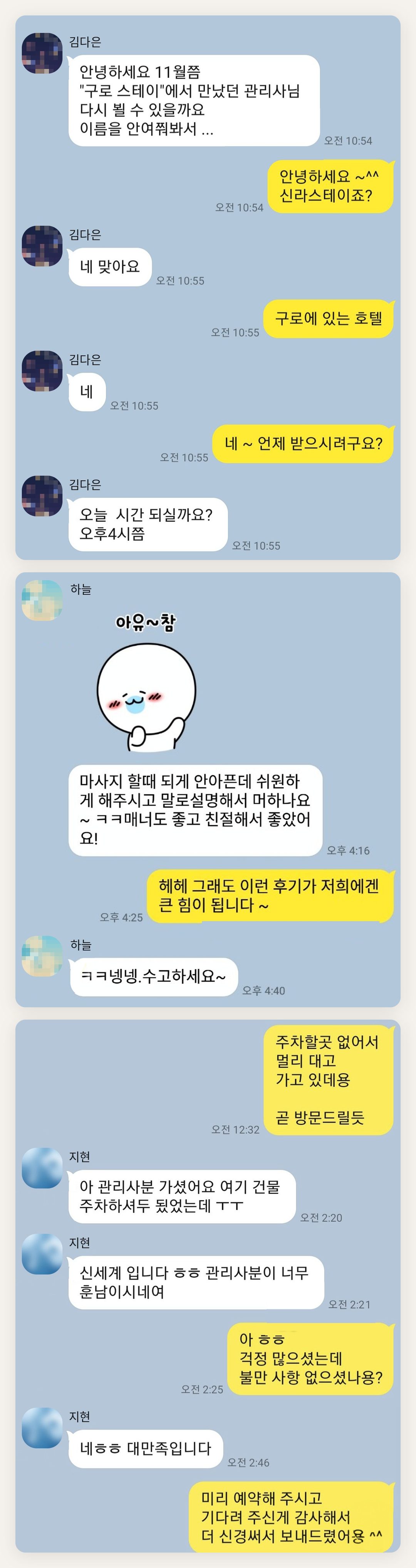 양주시 여성전용 아로마테라피 페이지에 실은 고객 카카오톡 후기 두 번째 묶음