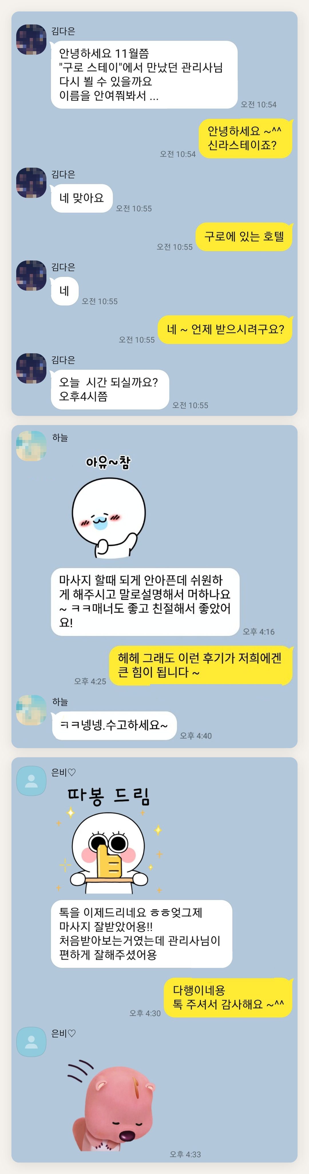 의왕 여성전용 얼굴 마사지 페이지에 실은 고객 카카오톡 후기 두 번째 묶음
