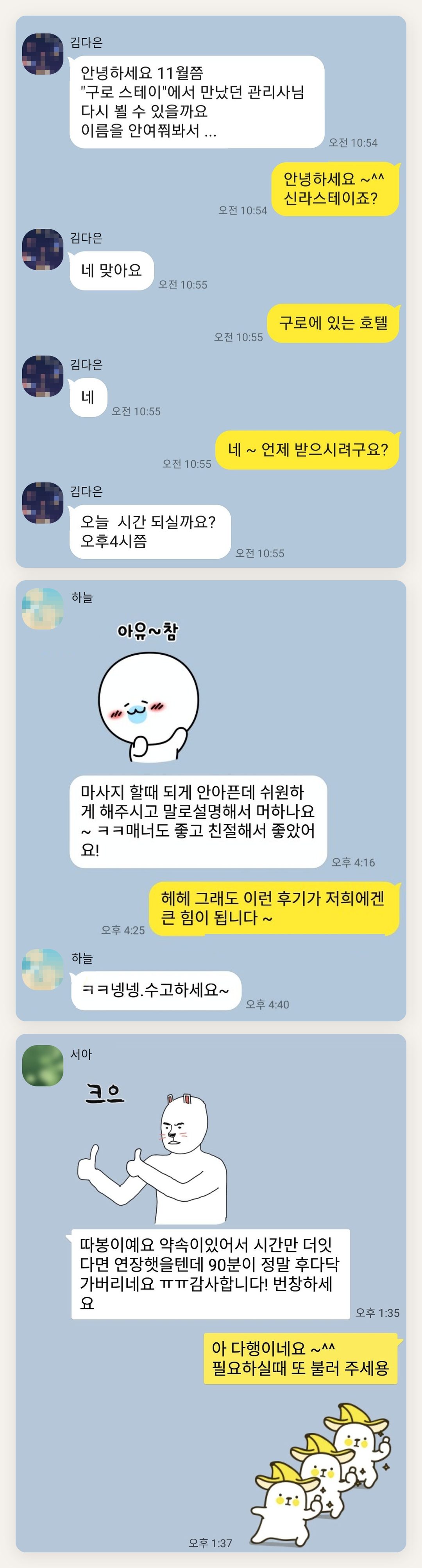 구리 여성전용 아로마 마사지 후기 페이지에 실은 고객 카카오톡 후기 두 번째 묶음