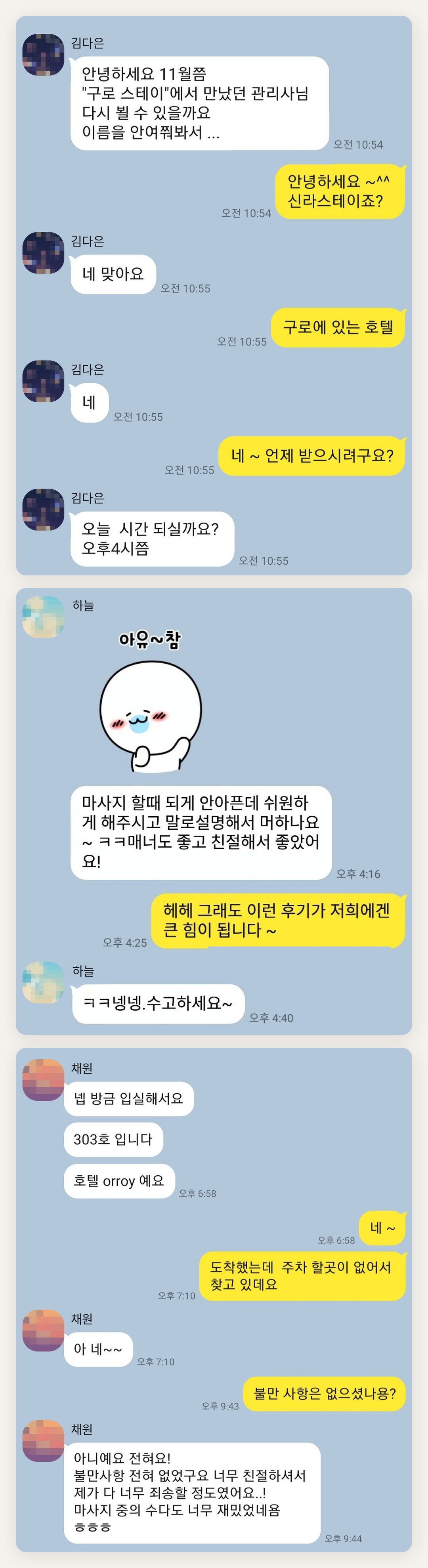 이천 여성전용 바디 케어 페이지에 실은 고객 카카오톡 후기 첫 번째 묶음