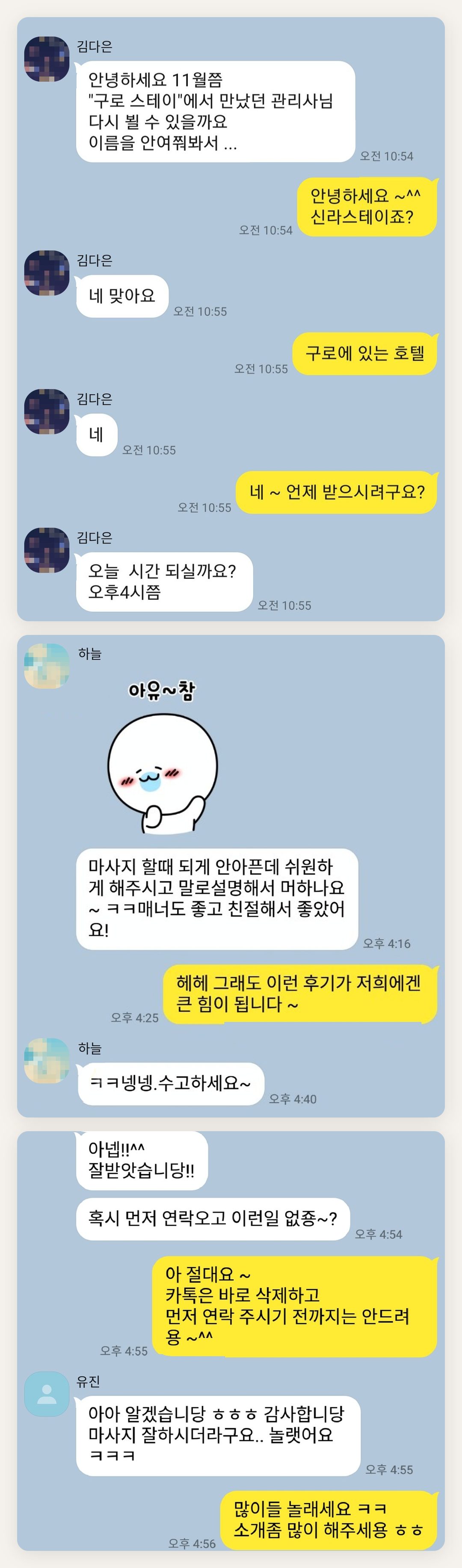 여주 여성전용 홈케어 페이지에 실은 고객 카카오톡 후기 두 번째 묶음