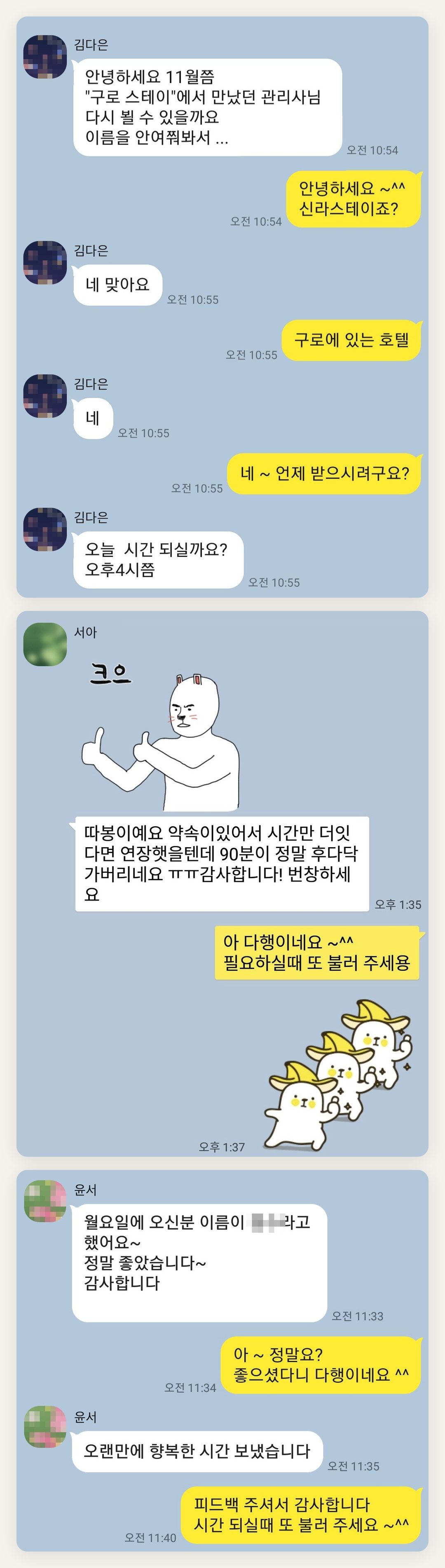 노원 여성전용 프리미엄 스웨디시 페이지에 실은 고객 카카오톡 후기 두 번째 묶음