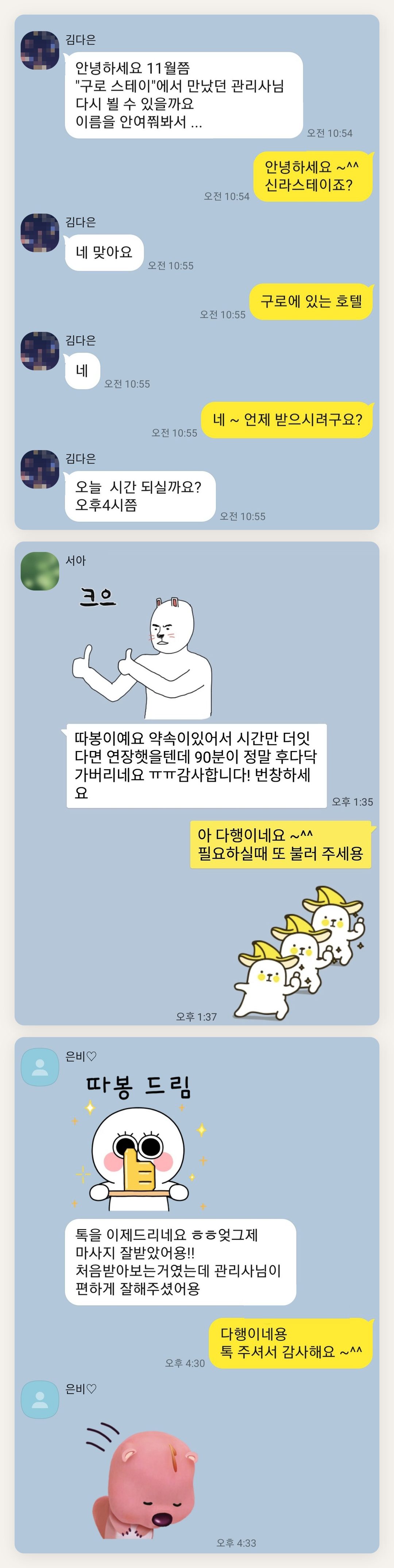 동대문 여성전용 바디 케어 페이지에 실은 고객 카카오톡 후기 두 번째 묶음
