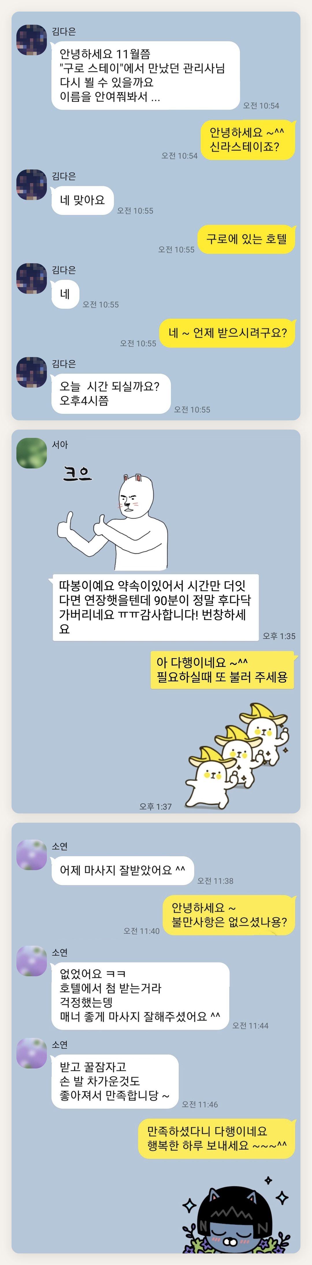 서대문 여성전용 마사지 가격 페이지에 실은 고객 카카오톡 후기 두 번째 묶음
