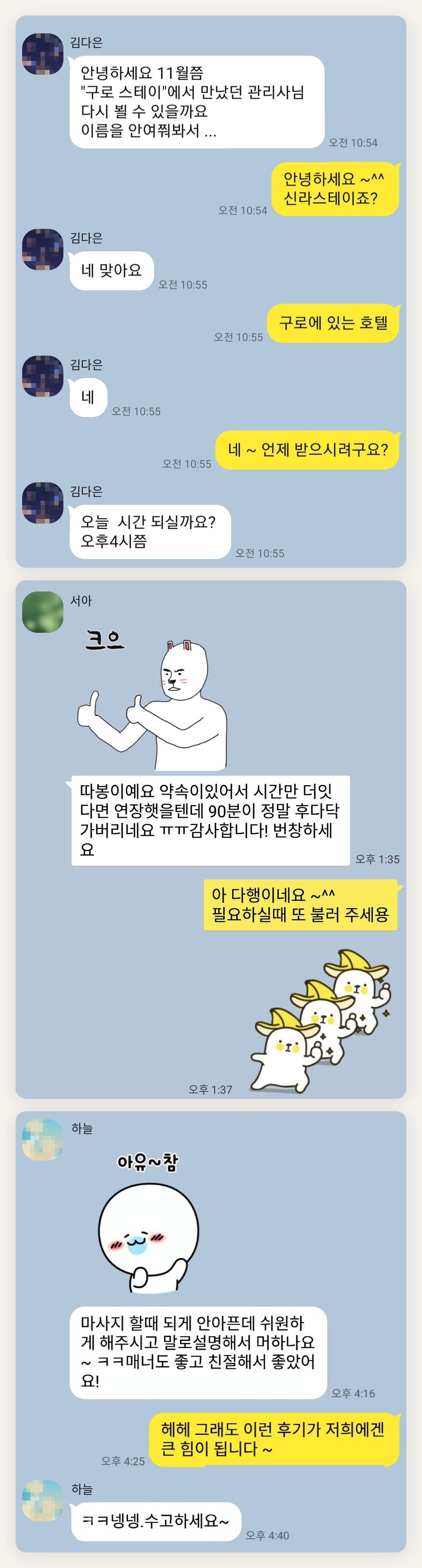 파주 여성전용 피부 관리 페이지에 실은 고객 카카오톡 후기 첫 번째 묶음