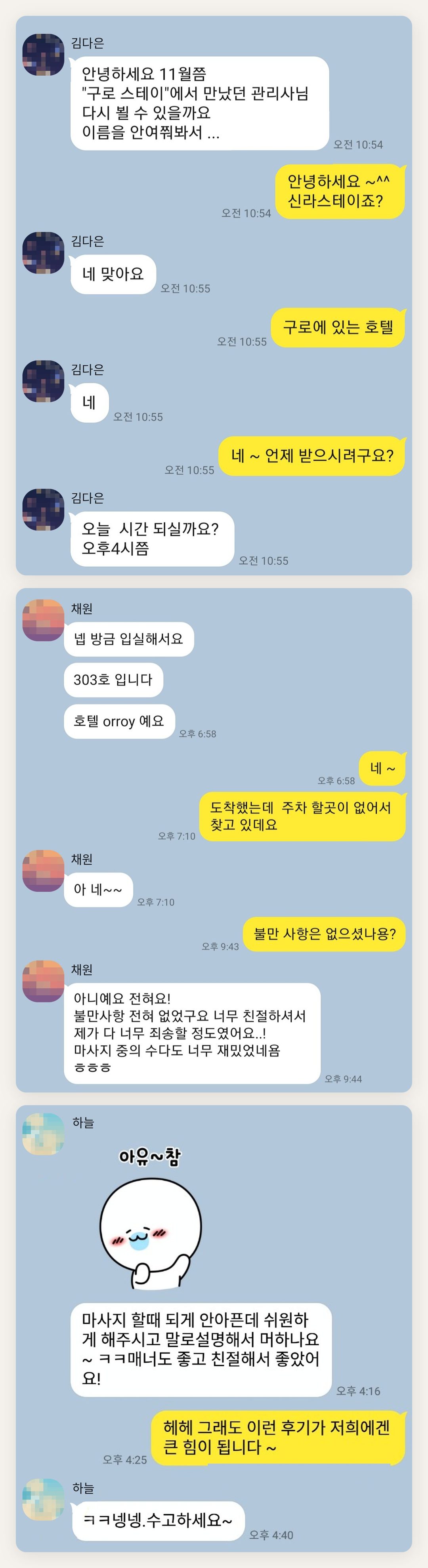 인천 연수구 여성전용 아로마 마사지 후기 페이지에 실은 고객 카카오톡 후기 두 번째 묶음