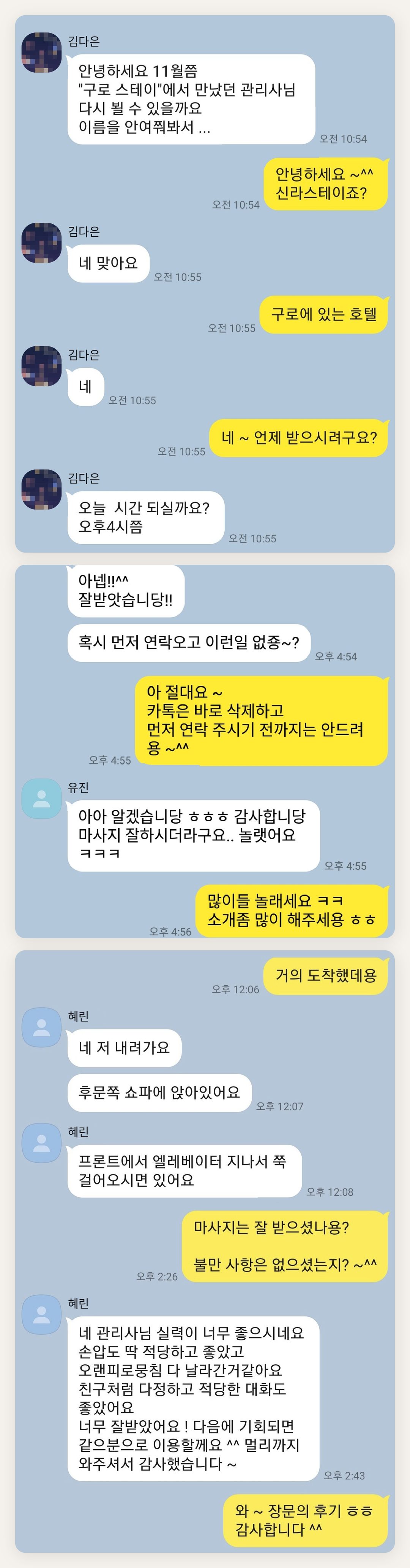 남양주 여성전용 홈케어 페이지에 실은 고객 카카오톡 후기 두 번째 묶음