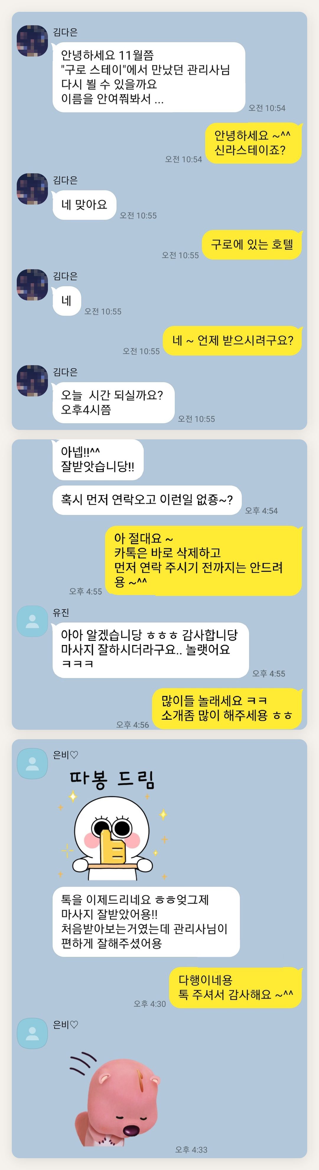 강동 여성전용 피부 관리 페이지에 실은 고객 카카오톡 후기 첫 번째 묶음