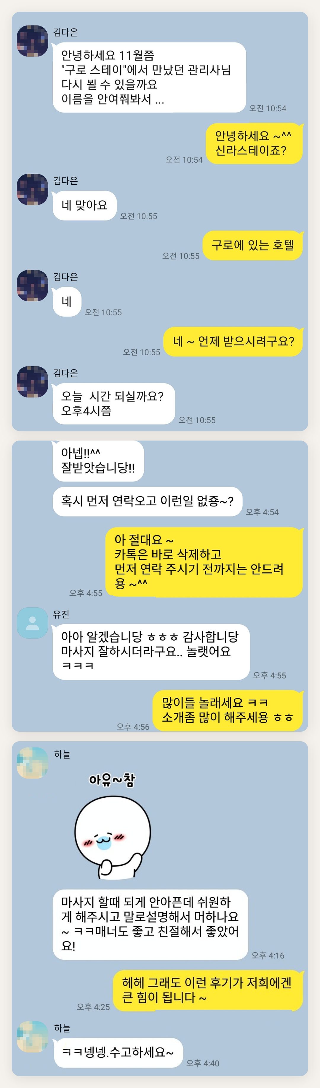 강동 여성전용 1인샵 페이지에 실은 고객 카카오톡 후기 첫 번째 묶음