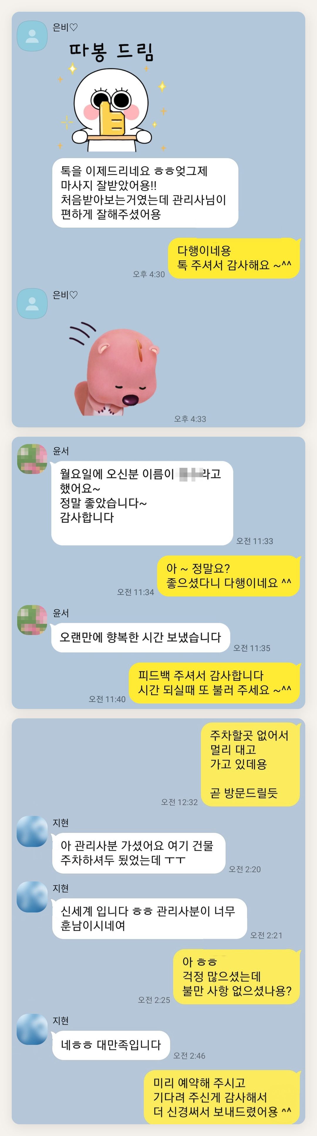 평택 여성전용 프리미엄 스웨디시 페이지에 실은 고객 카카오톡 후기 두 번째 묶음