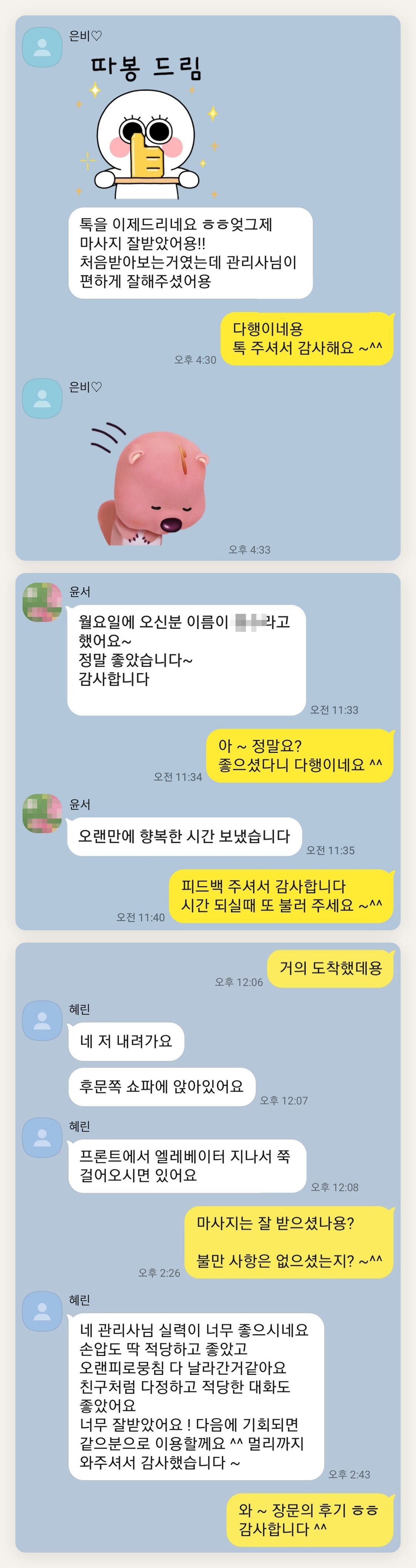 중랑구 여성전용 아로마 추천 페이지에 실은 고객 카카오톡 후기 첫 번째 묶음
