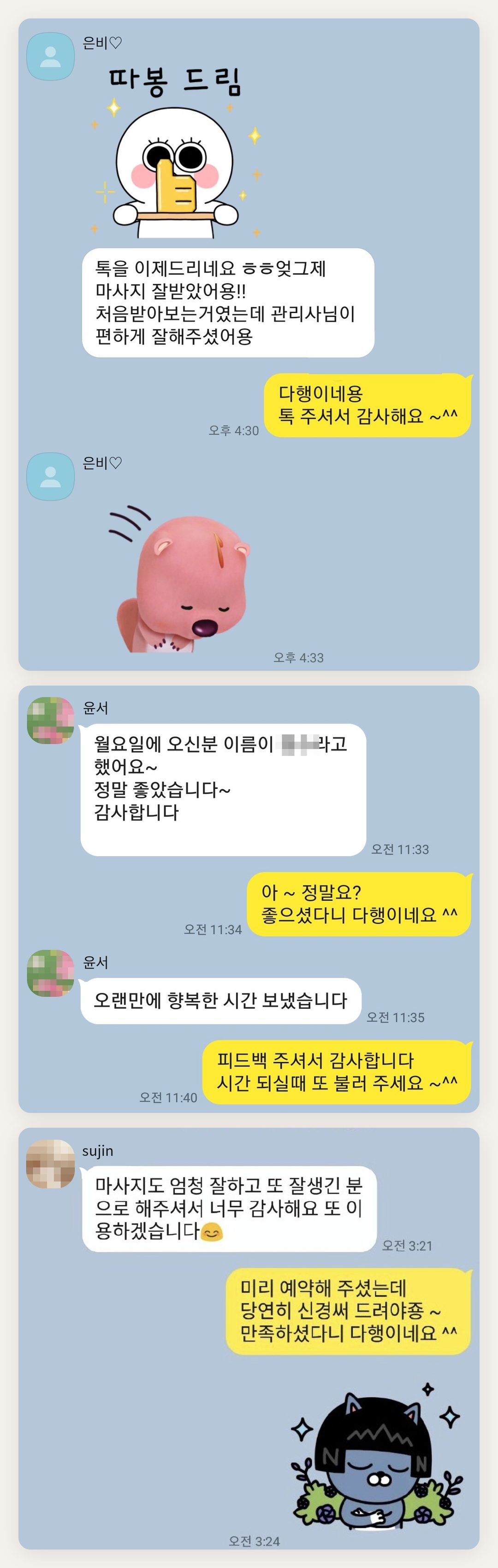 양주시 여성전용 아로마테라피 페이지에 실은 고객 카카오톡 후기 첫 번째 묶음