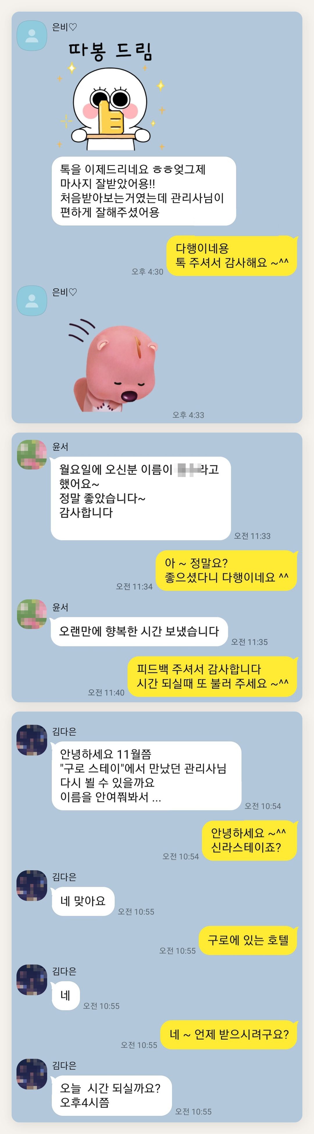 포천 여성전용 프리미엄 스웨디시 페이지에 실은 고객 카카오톡 후기 첫 번째 묶음