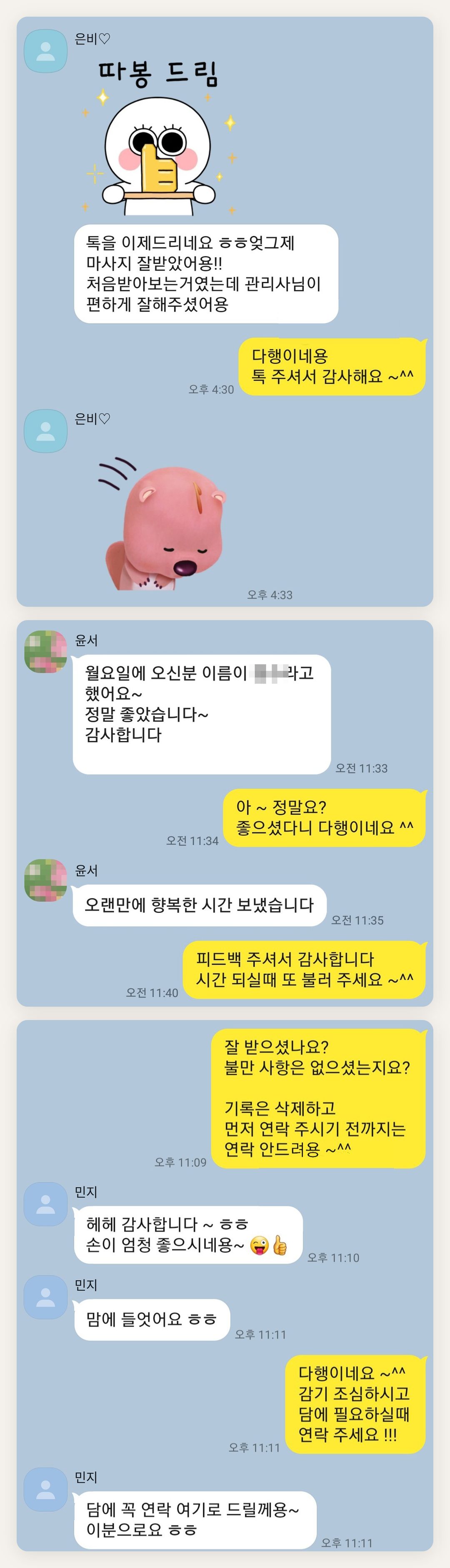성동구 여성전용 홈케어 페이지에 실은 고객 카카오톡 후기 첫 번째 묶음