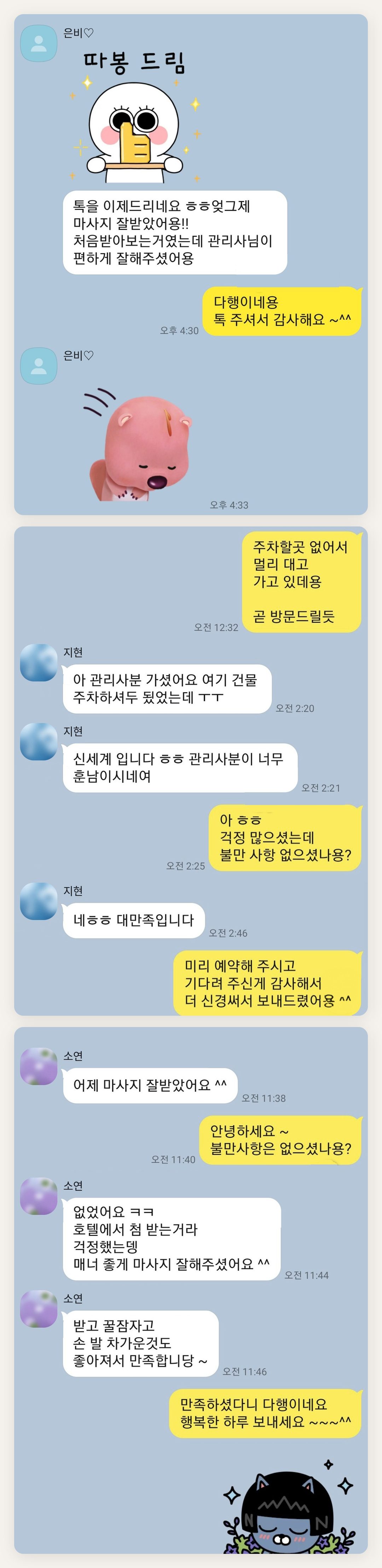 서대문 여성전용 홈케어 페이지에 실은 고객 카카오톡 후기 첫 번째 묶음