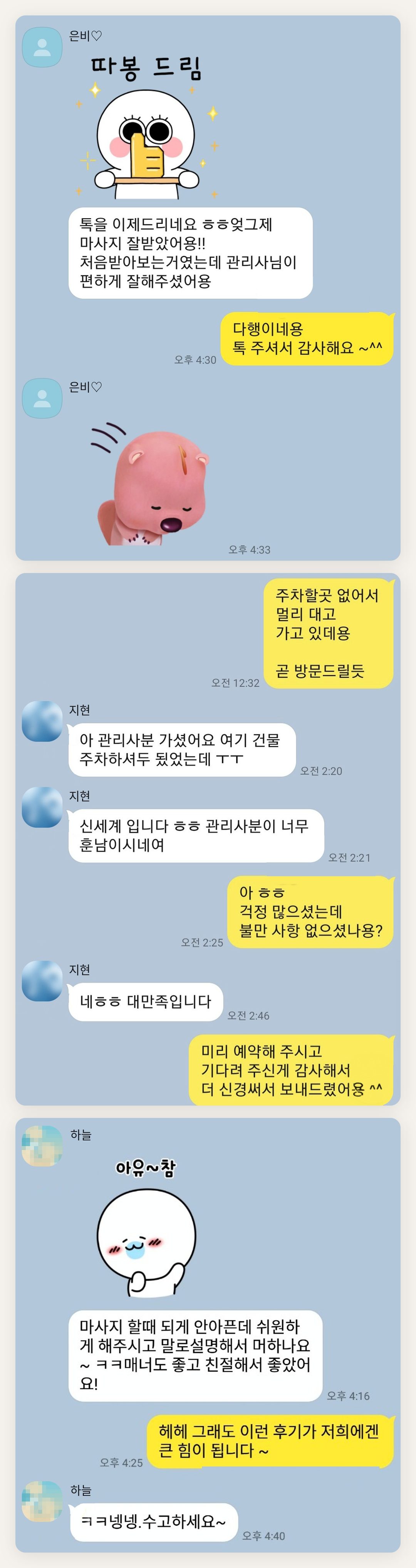 강북구 여성전용 디톡스 마사지 페이지에 실은 고객 카카오톡 후기 첫 번째 묶음
