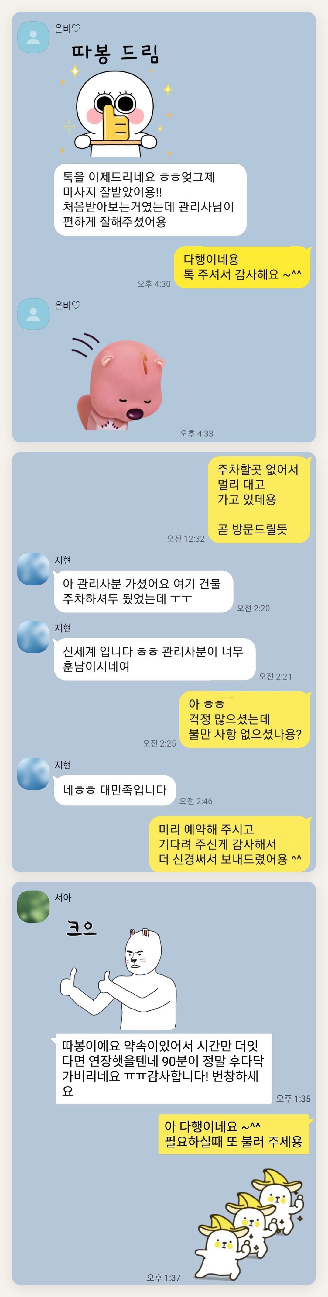 인천 서구 여성전용 슬리밍 마사지 페이지에 실은 고객 카카오톡 후기 첫 번째 묶음