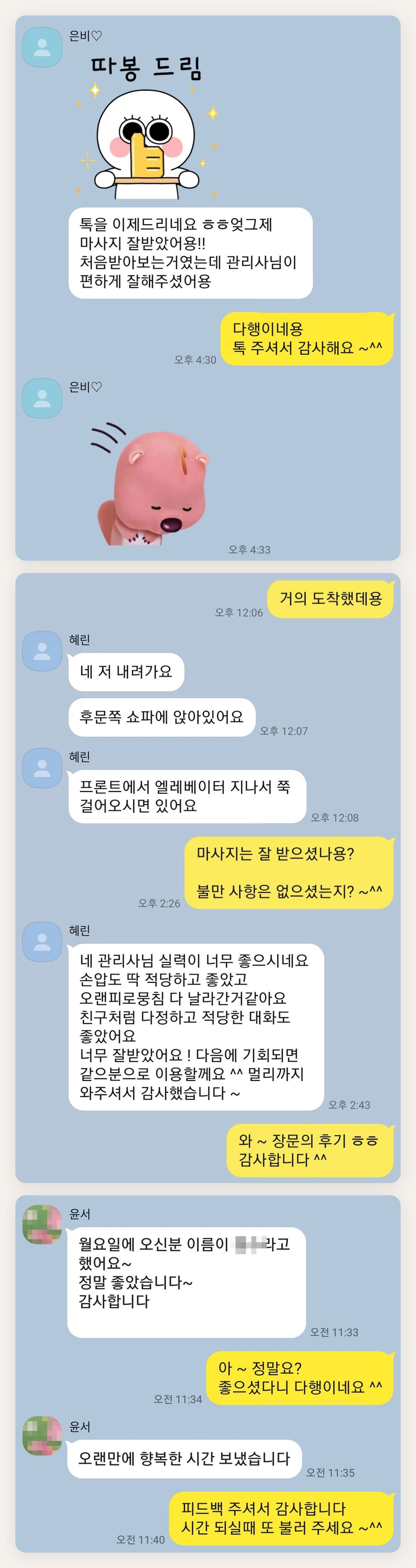 서초 여성전용 스웨디시 마사지 페이지에 실은 고객 카카오톡 후기 두 번째 묶음