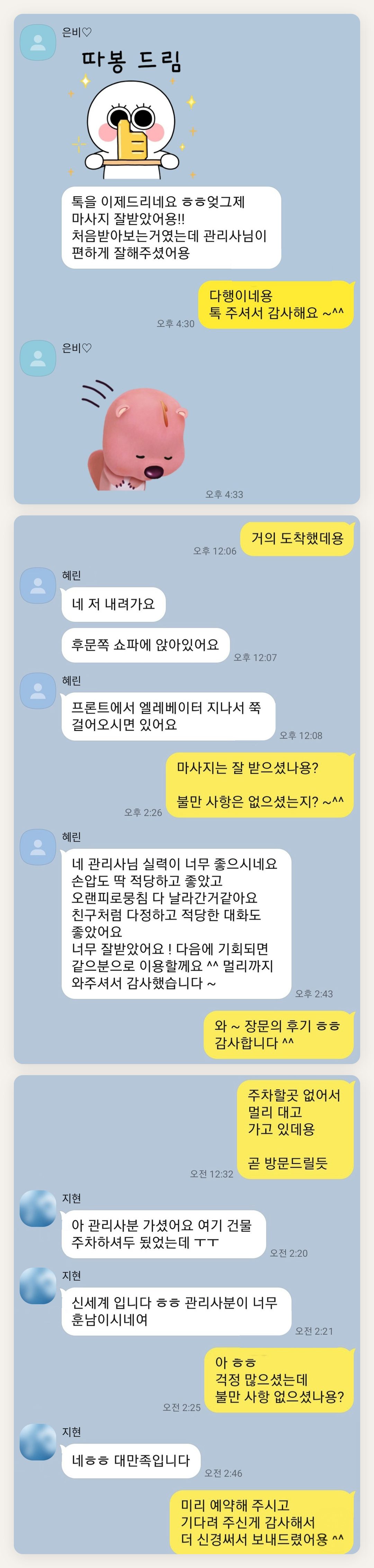 서대문 여성전용 발관리 페이지에 실은 고객 카카오톡 후기 두 번째 묶음