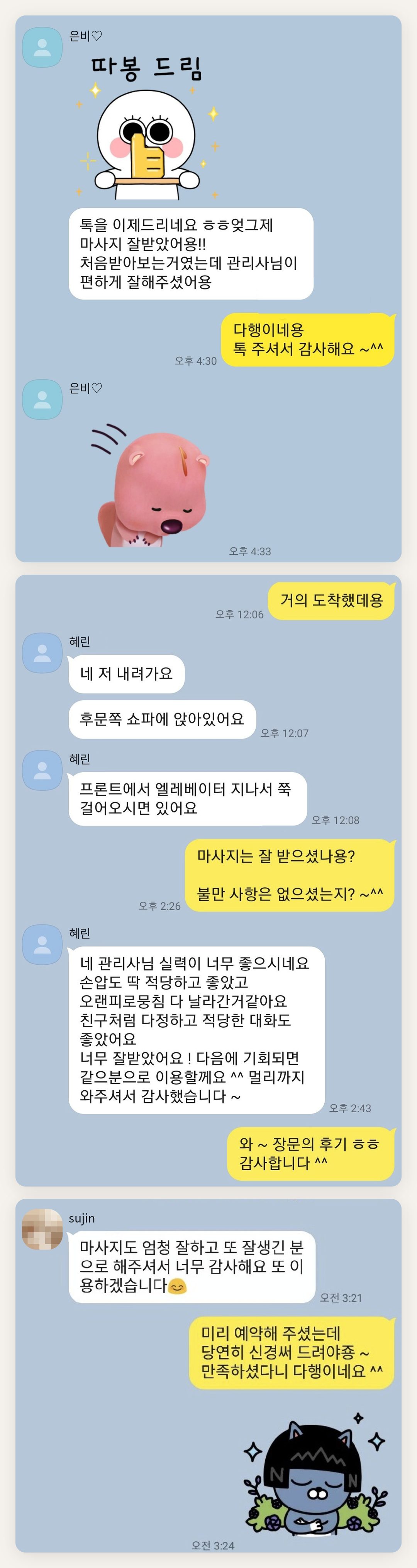 인천 미추홀구 여성전용 홈케어 페이지에 실은 고객 카카오톡 후기 첫 번째 묶음