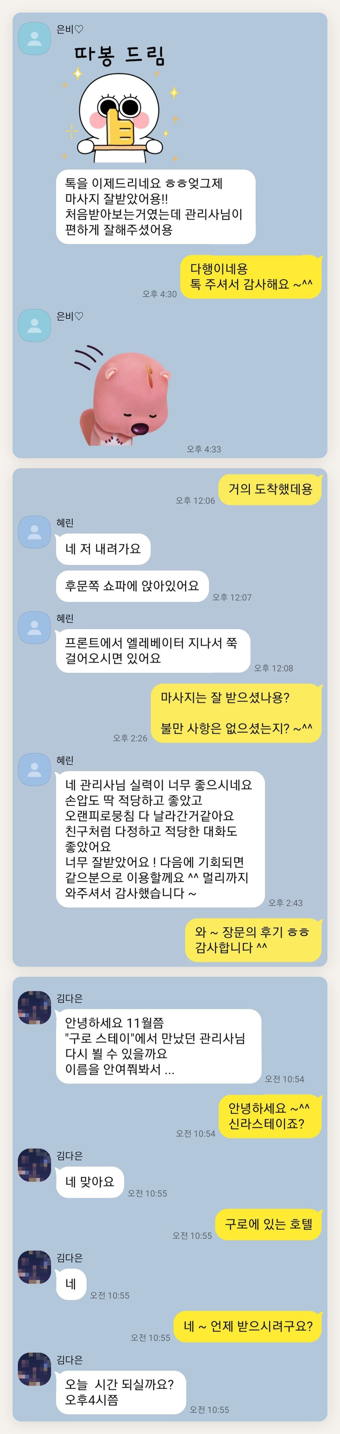 인천 연수구 여성전용 슬리밍 마사지 페이지에 실은 고객 카카오톡 후기 두 번째 묶음