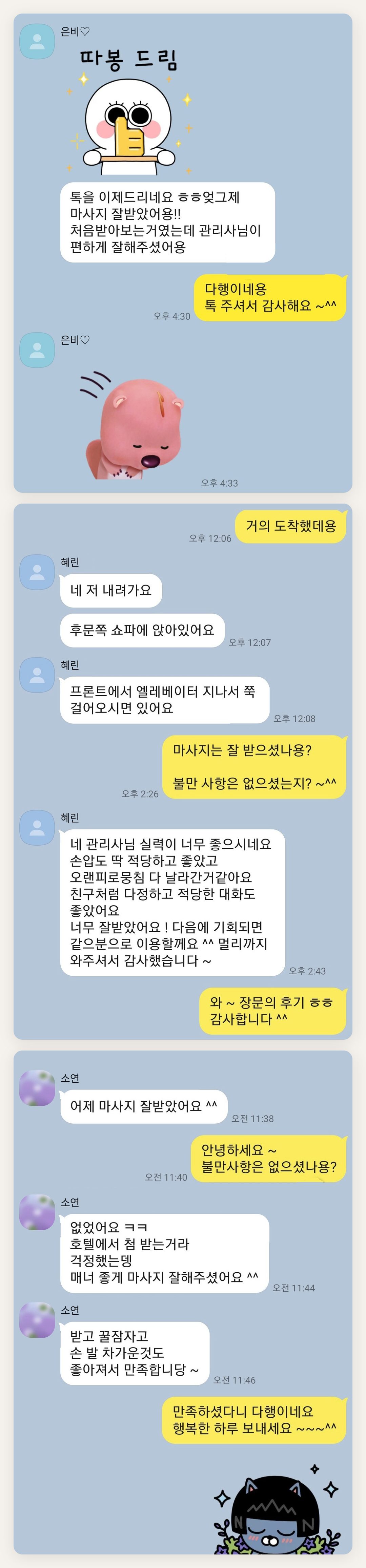 인천 서구 여성전용 홈케어 페이지에 실은 고객 카카오톡 후기 첫 번째 묶음