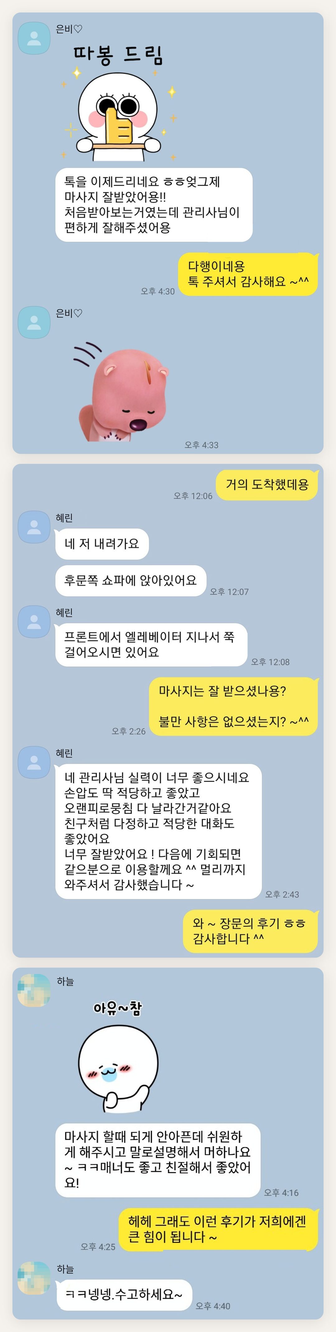 도봉구 여성전용 바디 케어 페이지에 실은 고객 카카오톡 후기 첫 번째 묶음