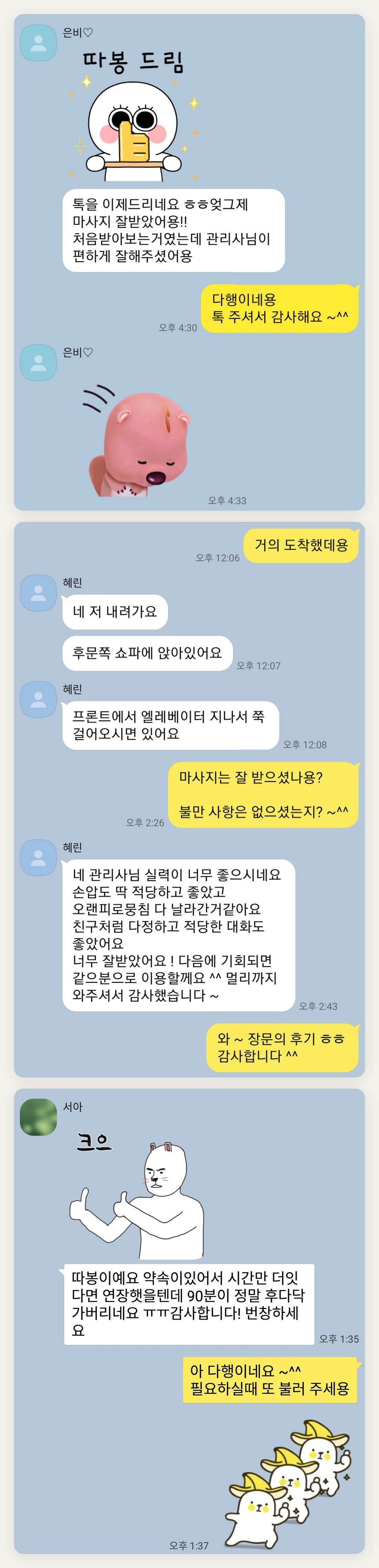 용산 여성전용 홈케어 페이지에 실은 고객 카카오톡 후기 두 번째 묶음