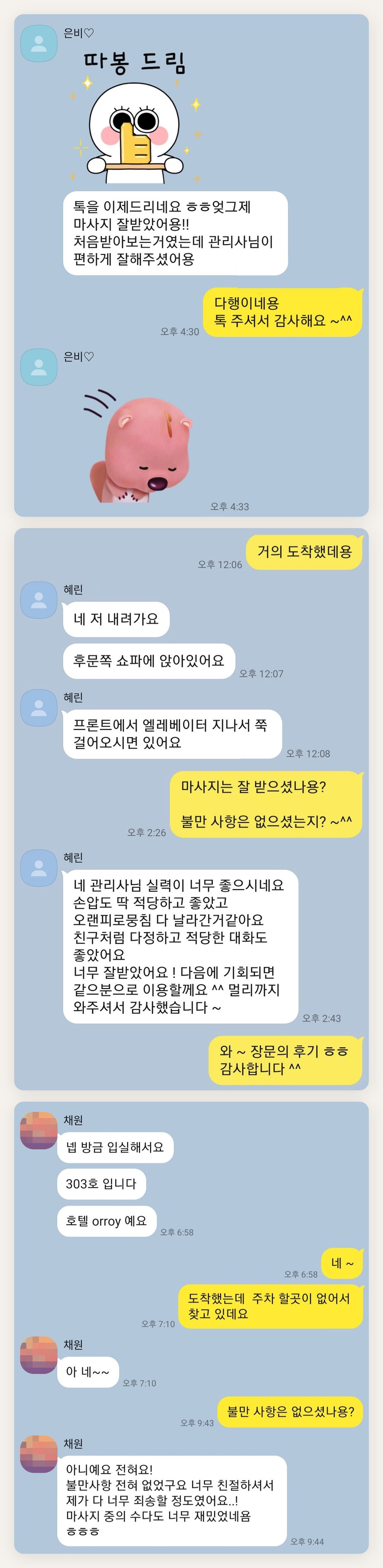 강서구 여성전용 아로마테라피 페이지에 실은 고객 카카오톡 후기 첫 번째 묶음