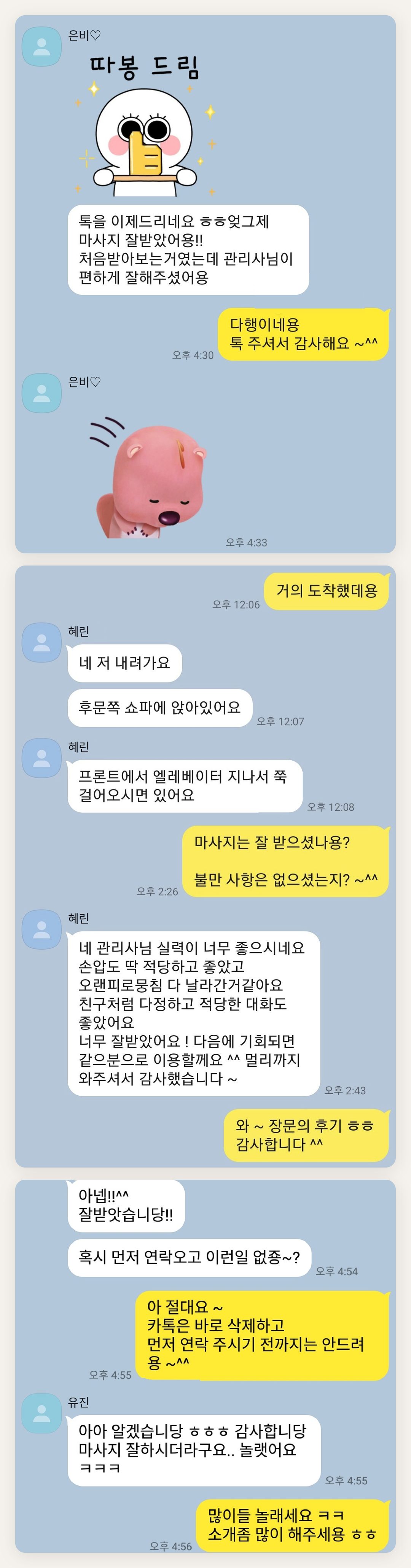 과천 여성전용 얼굴 마사지 페이지에 실은 고객 카카오톡 후기 첫 번째 묶음