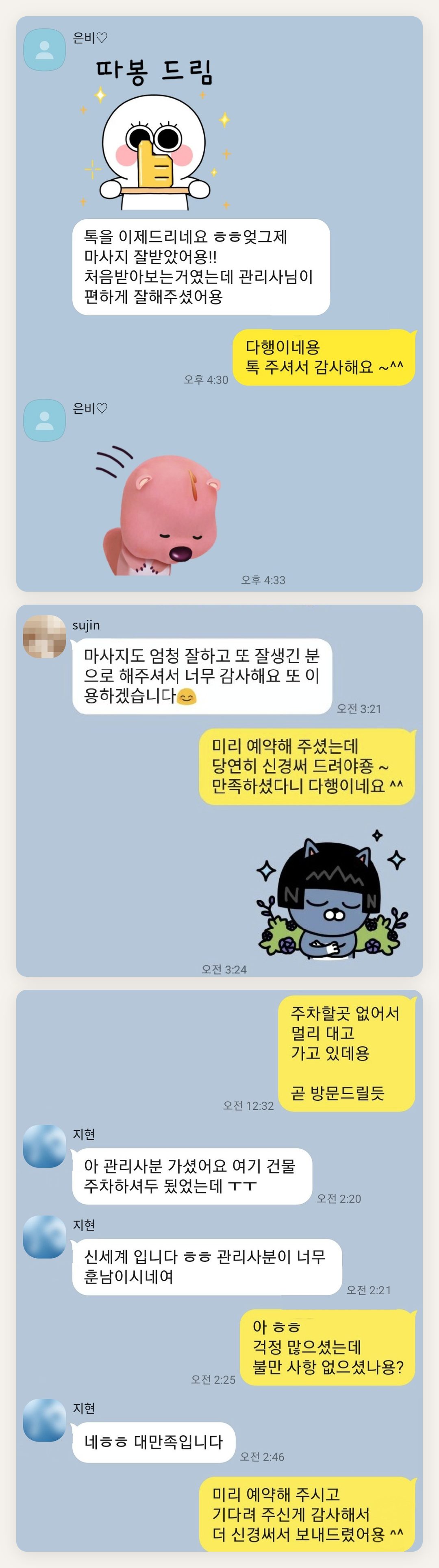 인천 연수구 여성전용 1인샵 페이지에 실은 고객 카카오톡 후기 첫 번째 묶음