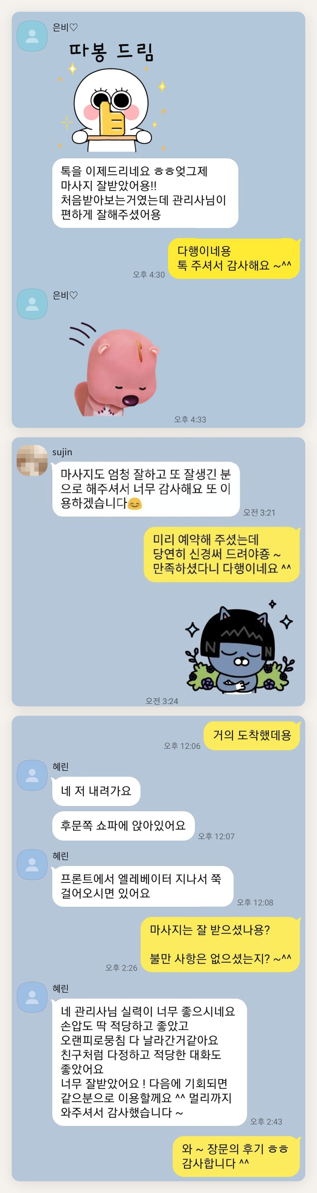 도봉구 여성전용 경락 추천 페이지에 실은 고객 카카오톡 후기 두 번째 묶음