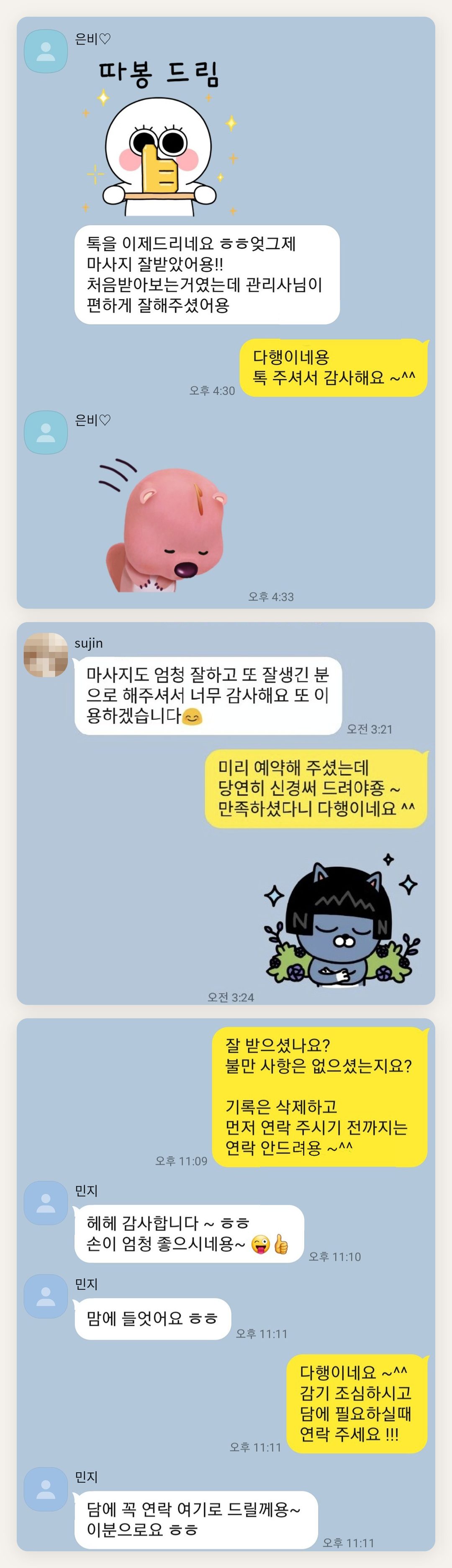 고양 여성전용 마사지샵 페이지에 실은 고객 카카오톡 후기 첫 번째 묶음