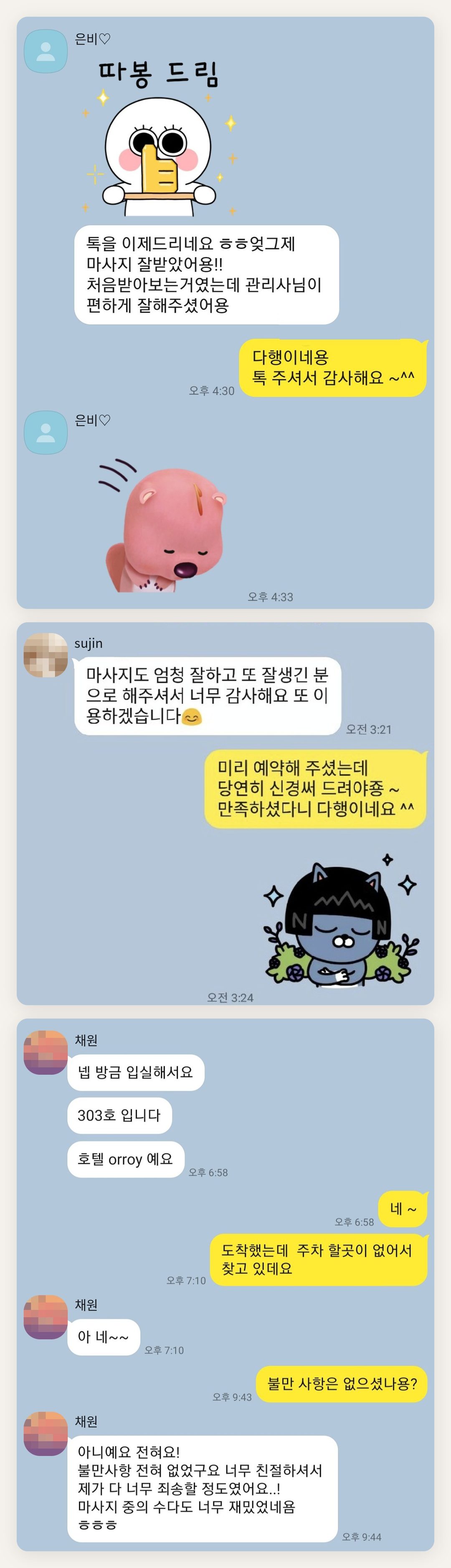 동작구 여성전용 경락마사지 후기 페이지에 실은 고객 카카오톡 후기 두 번째 묶음