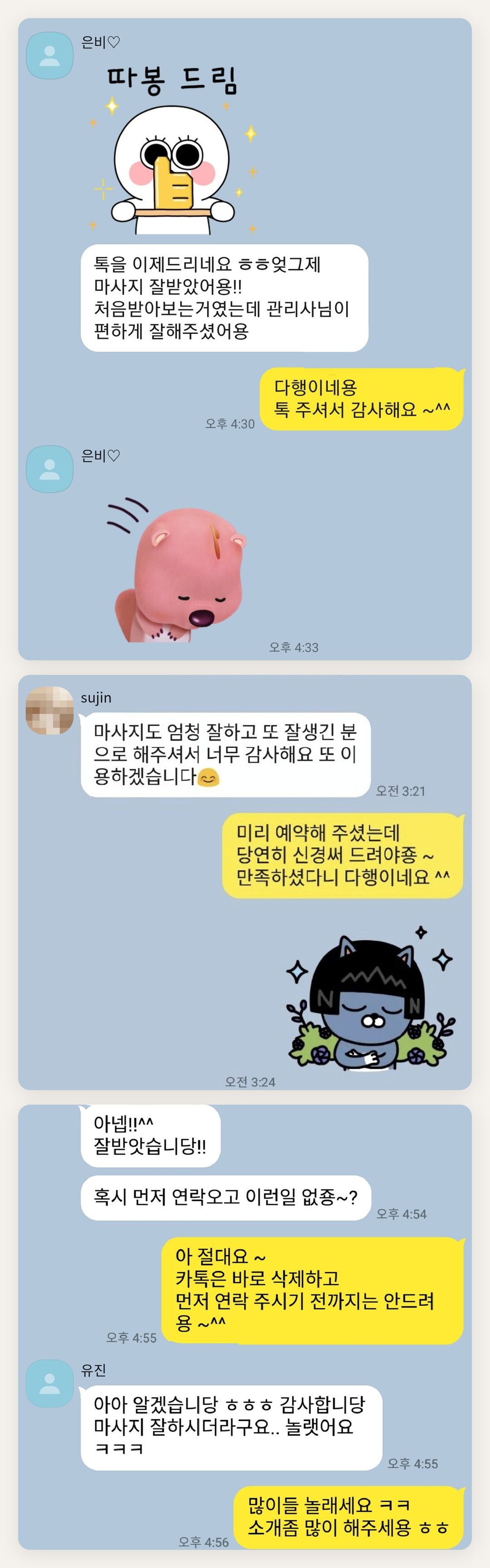 노원 여성전용 홈케어 페이지에 실은 고객 카카오톡 후기 첫 번째 묶음