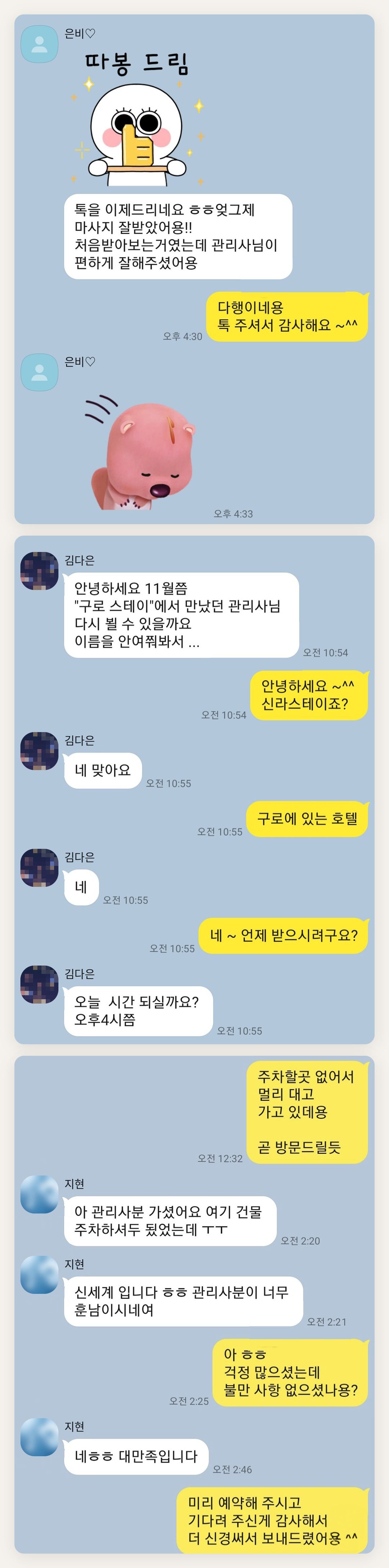 인천 서구 여성전용 피로 회복 마사지 페이지에 실은 고객 카카오톡 후기 첫 번째 묶음