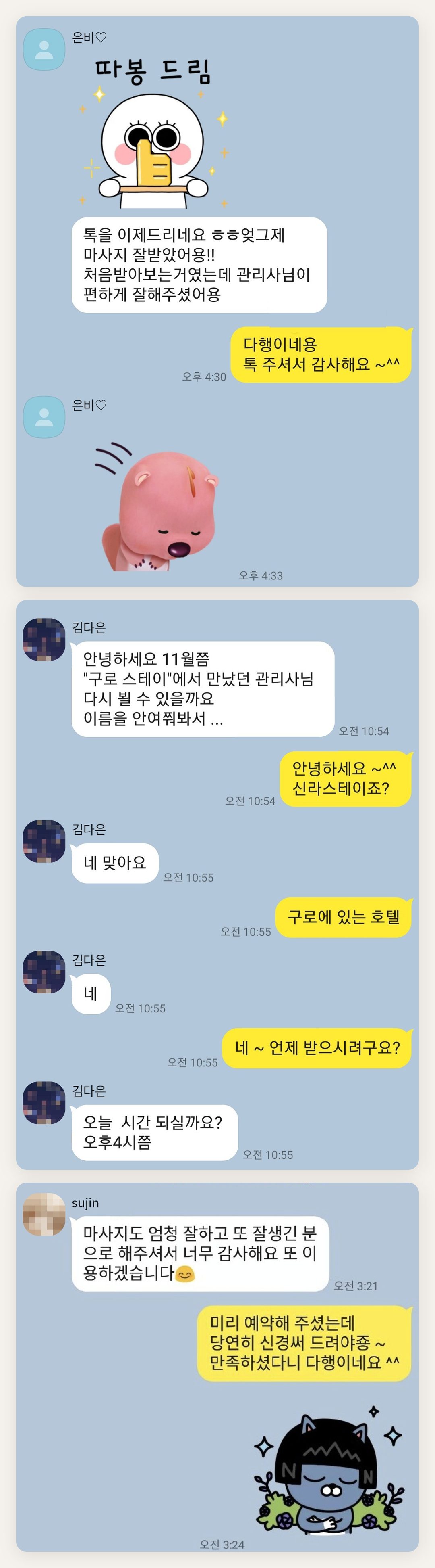 김포 여성전용 방문 홈케어 페이지에 실은 고객 카카오톡 후기 첫 번째 묶음