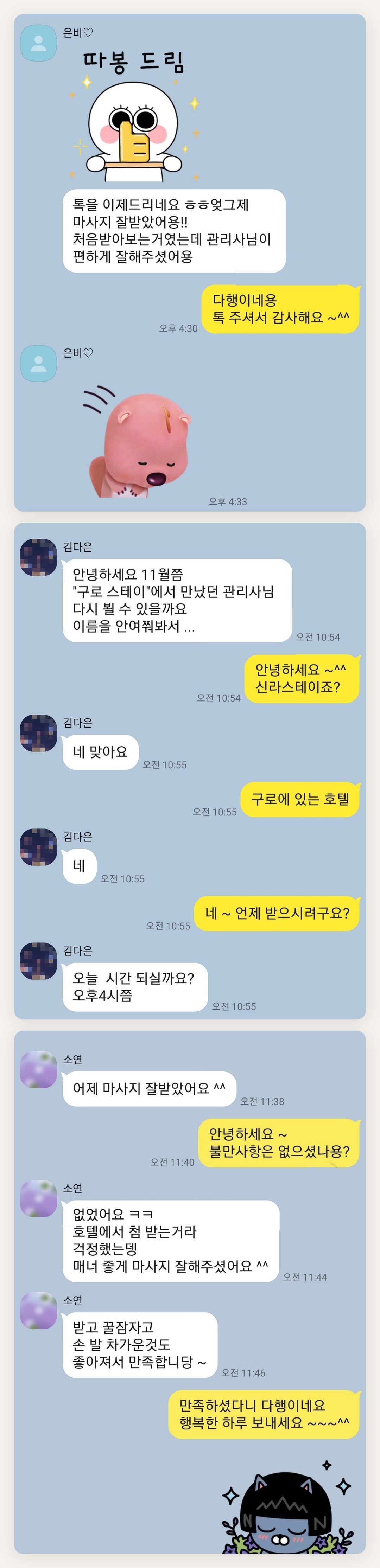 양천구 여성전용 아로마 마사지 후기 페이지에 실은 고객 카카오톡 후기 첫 번째 묶음