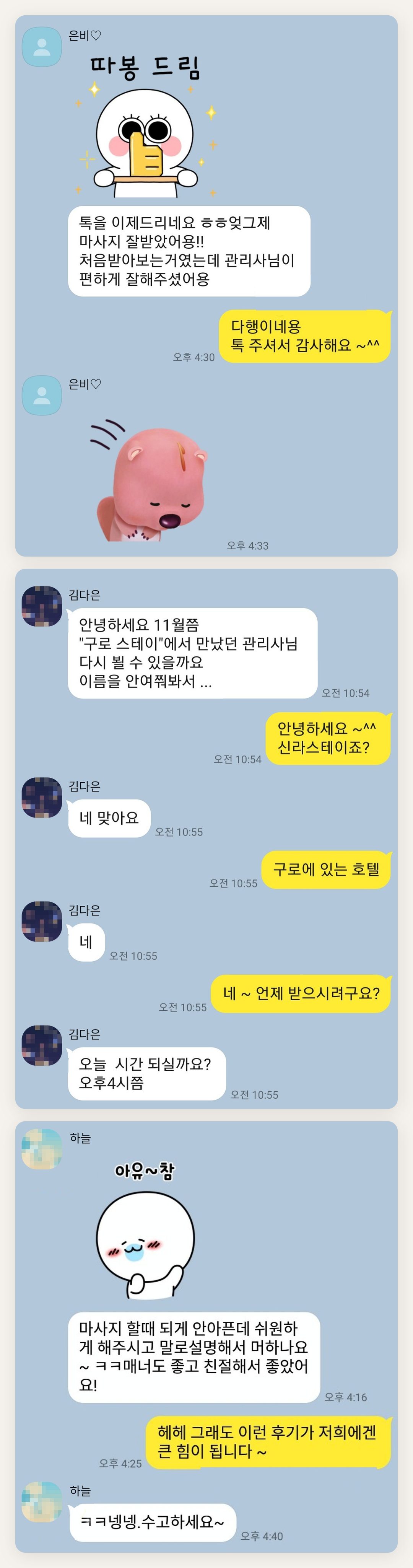 김포 여성전용 마사지 후기 페이지에 실은 고객 카카오톡 후기 두 번째 묶음