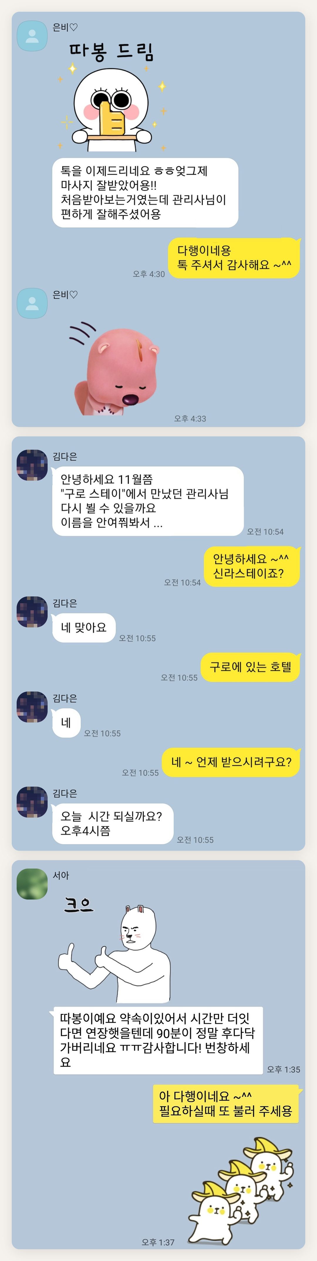 양천구 여성전용 스웨디시 추천 페이지에 실은 고객 카카오톡 후기 첫 번째 묶음