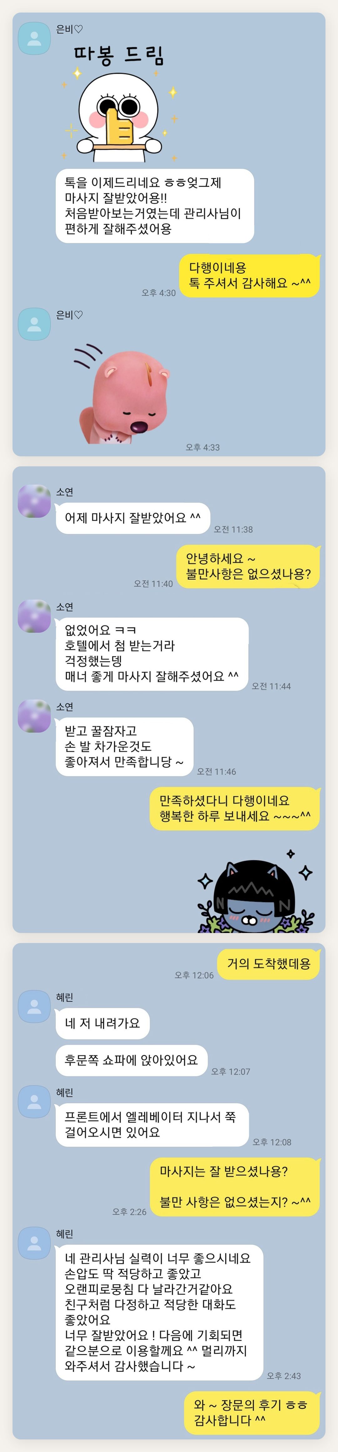 인천 부평 여성전용 마사지 후기 페이지에 실은 고객 카카오톡 후기 첫 번째 묶음