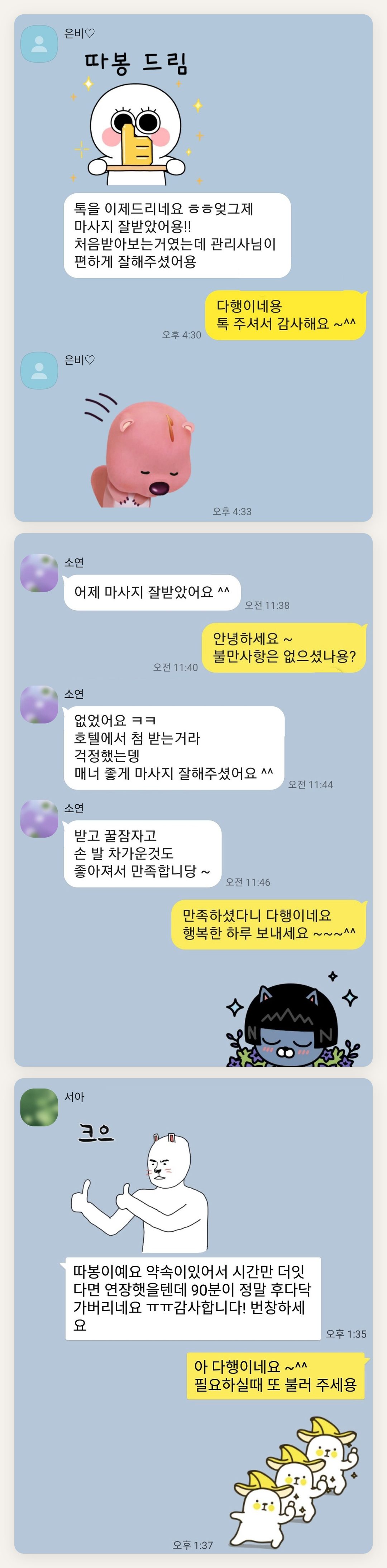 도봉구 여성전용 출장 마사지 페이지에 실은 고객 카카오톡 후기 두 번째 묶음