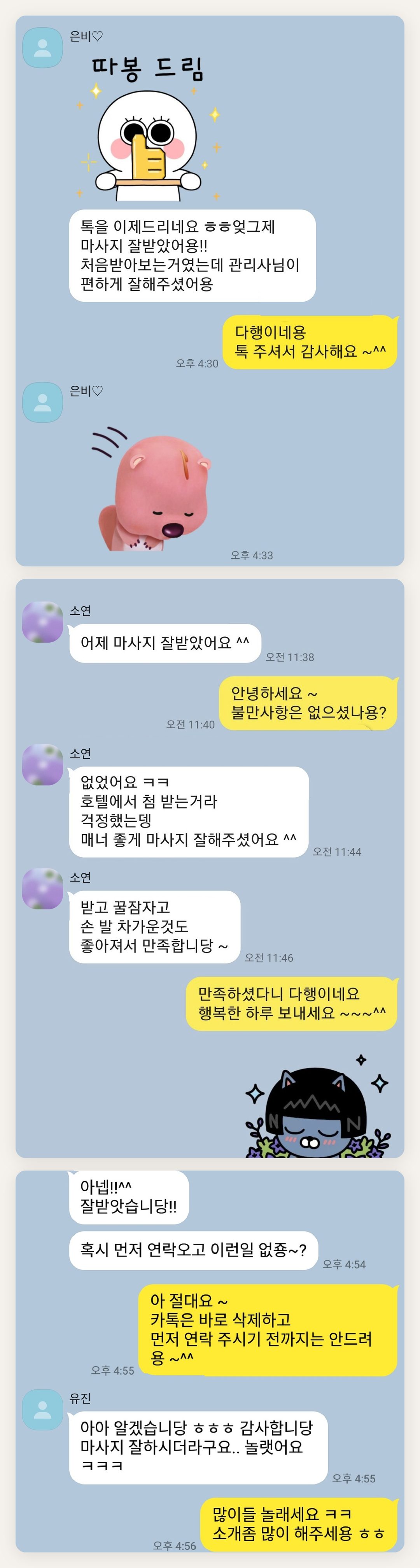서초 여성전용 홈케어 페이지에 실은 고객 카카오톡 후기 첫 번째 묶음