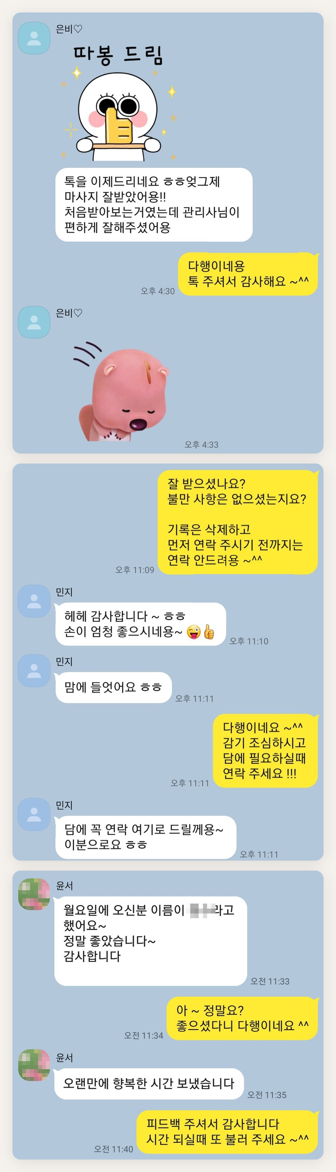 시흥 여성전용 스웨디시 마사지 페이지에 실은 고객 카카오톡 후기 첫 번째 묶음