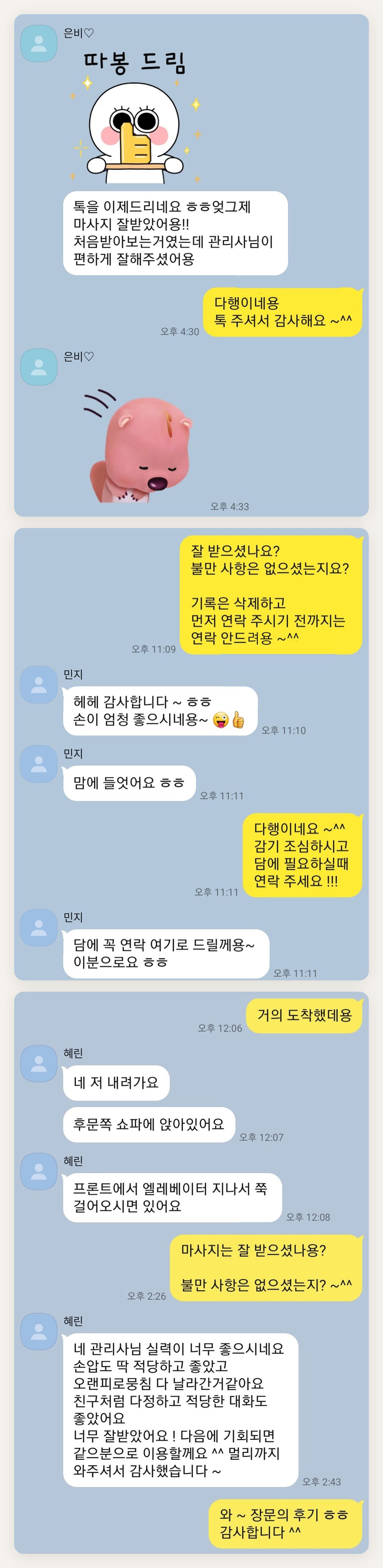 강남 여성전용 홈케어 페이지에 실은 고객 카카오톡 후기 두 번째 묶음