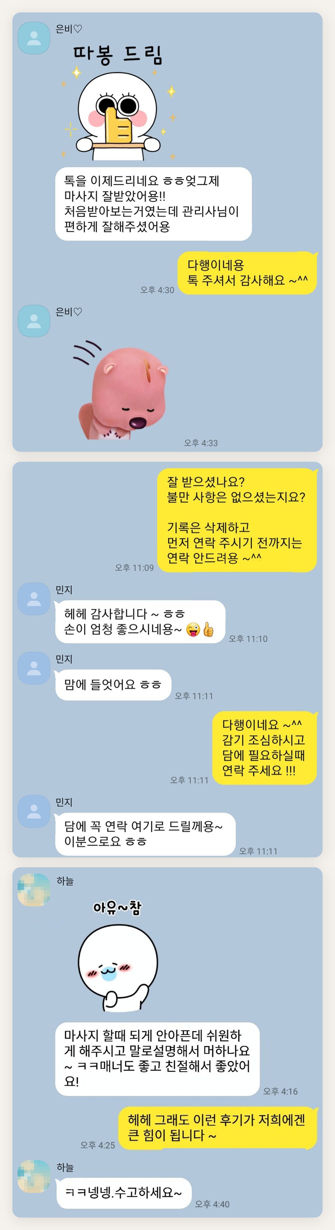 옹진군 여성전용 얼굴 마사지 페이지에 실은 고객 카카오톡 후기 두 번째 묶음