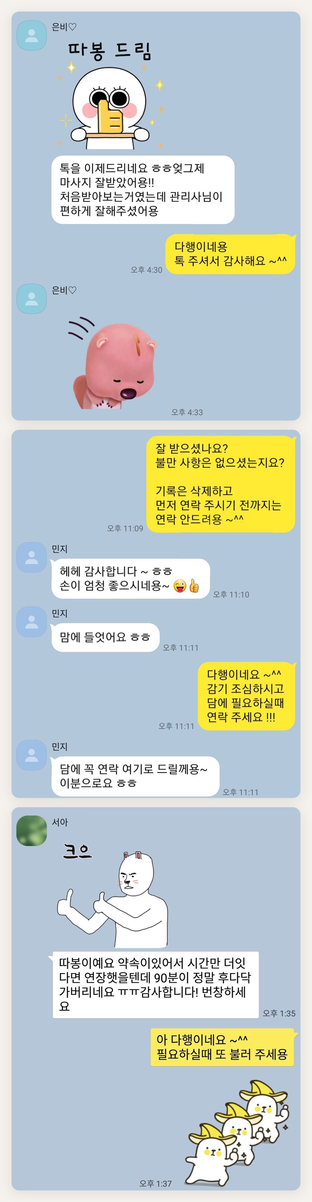 파주 여성전용 홈케어 서비스 페이지에 실은 고객 카카오톡 후기 첫 번째 묶음